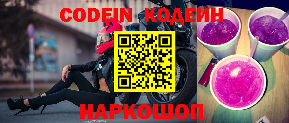 Камень-на-Оби  Кодеиновый сироп Lean Purple Drank  Вход с VPN 
